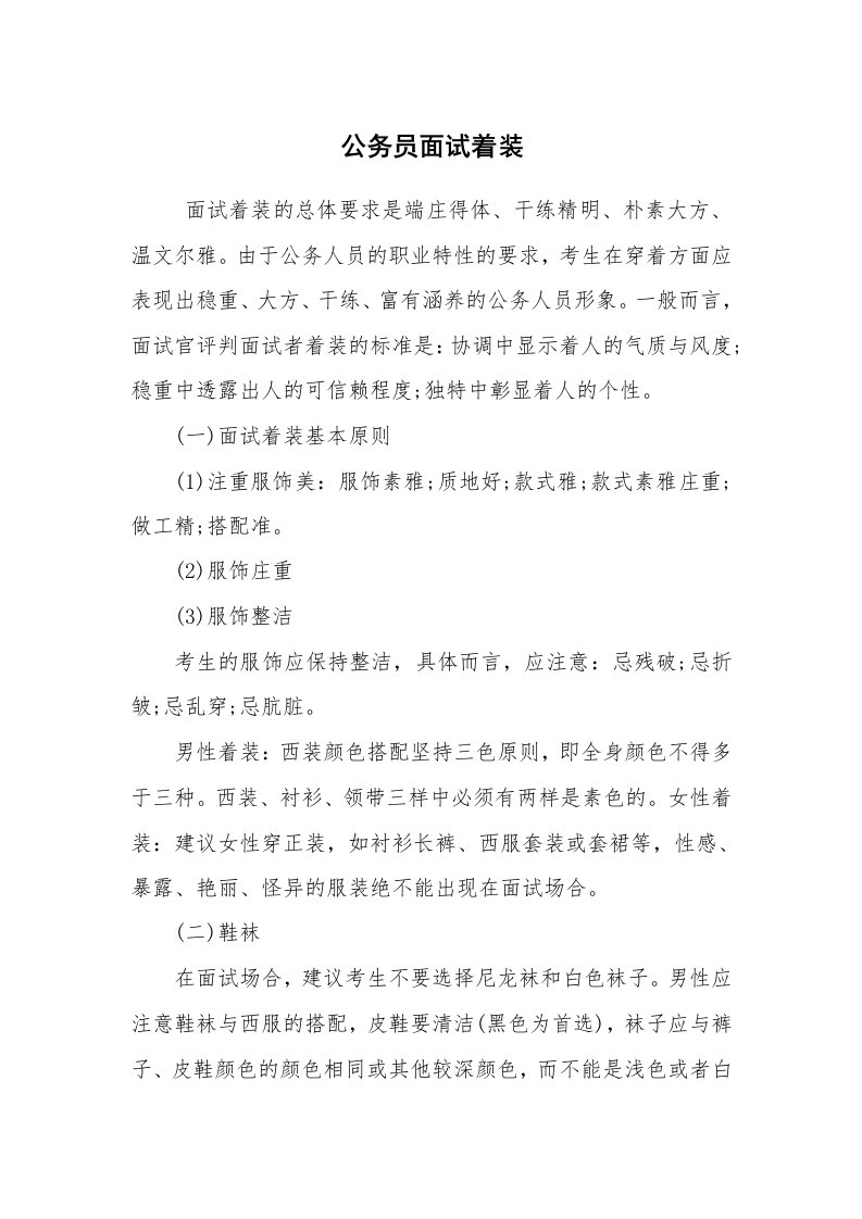 求职离职_面试技巧_公务员面试着装