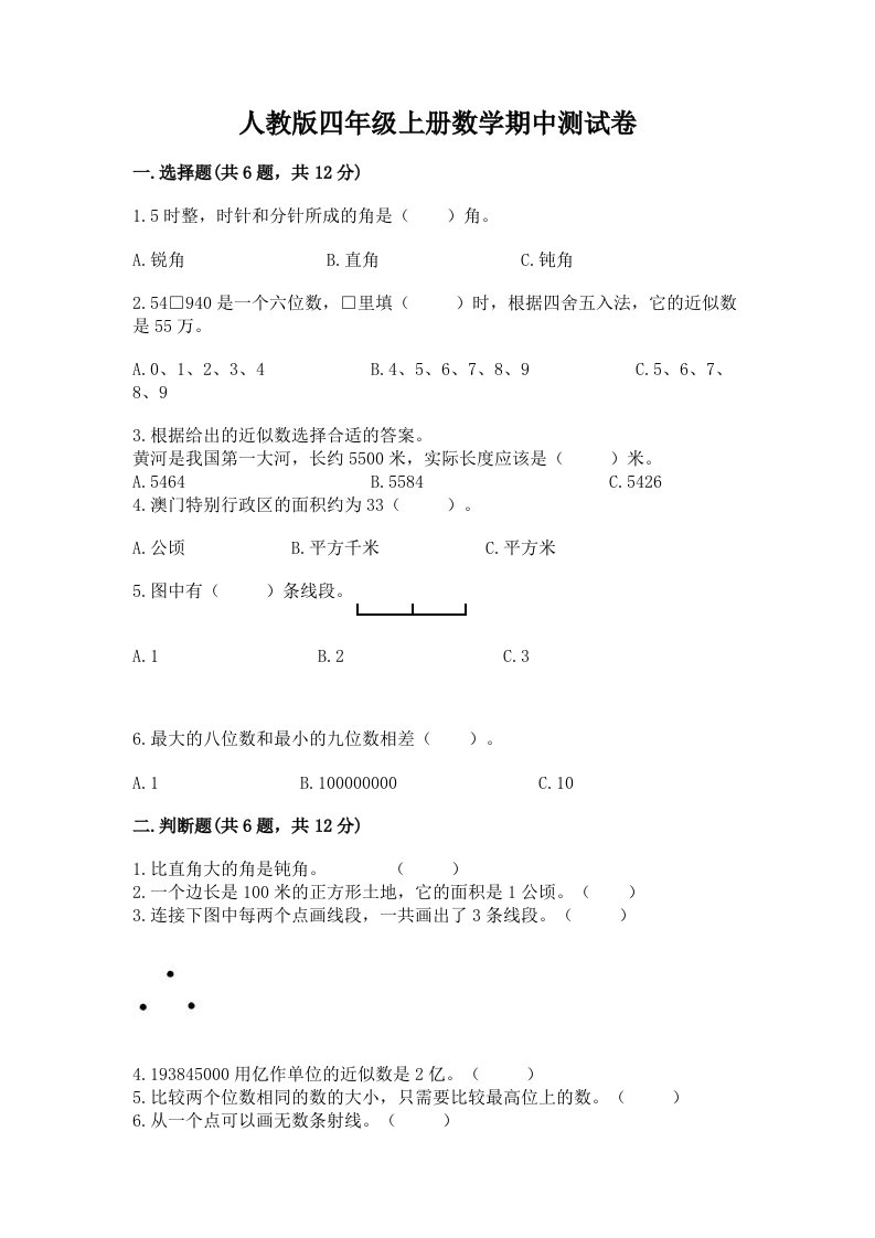 人教版四年级上册数学期中测试卷及答案（历年真题）