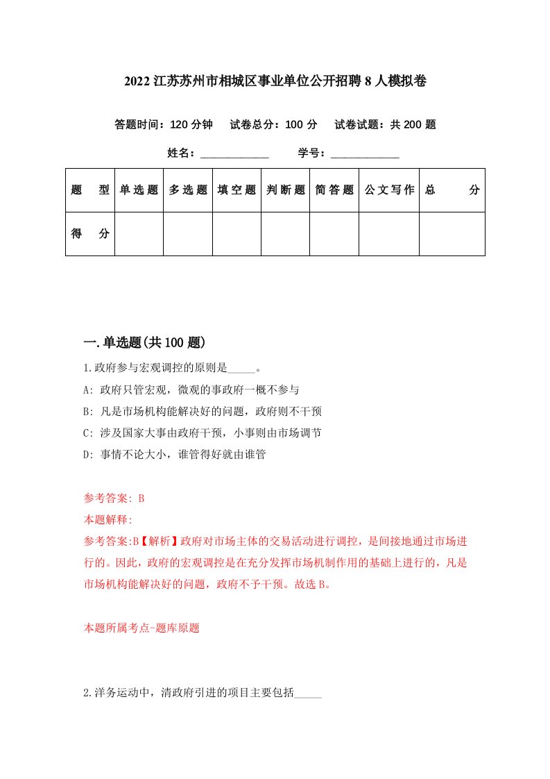 2022江苏苏州市相城区事业单位公开招聘8人模拟卷第83期