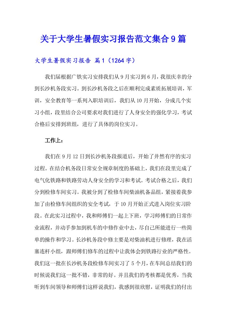 关于大学生暑假实习报告范文集合9篇