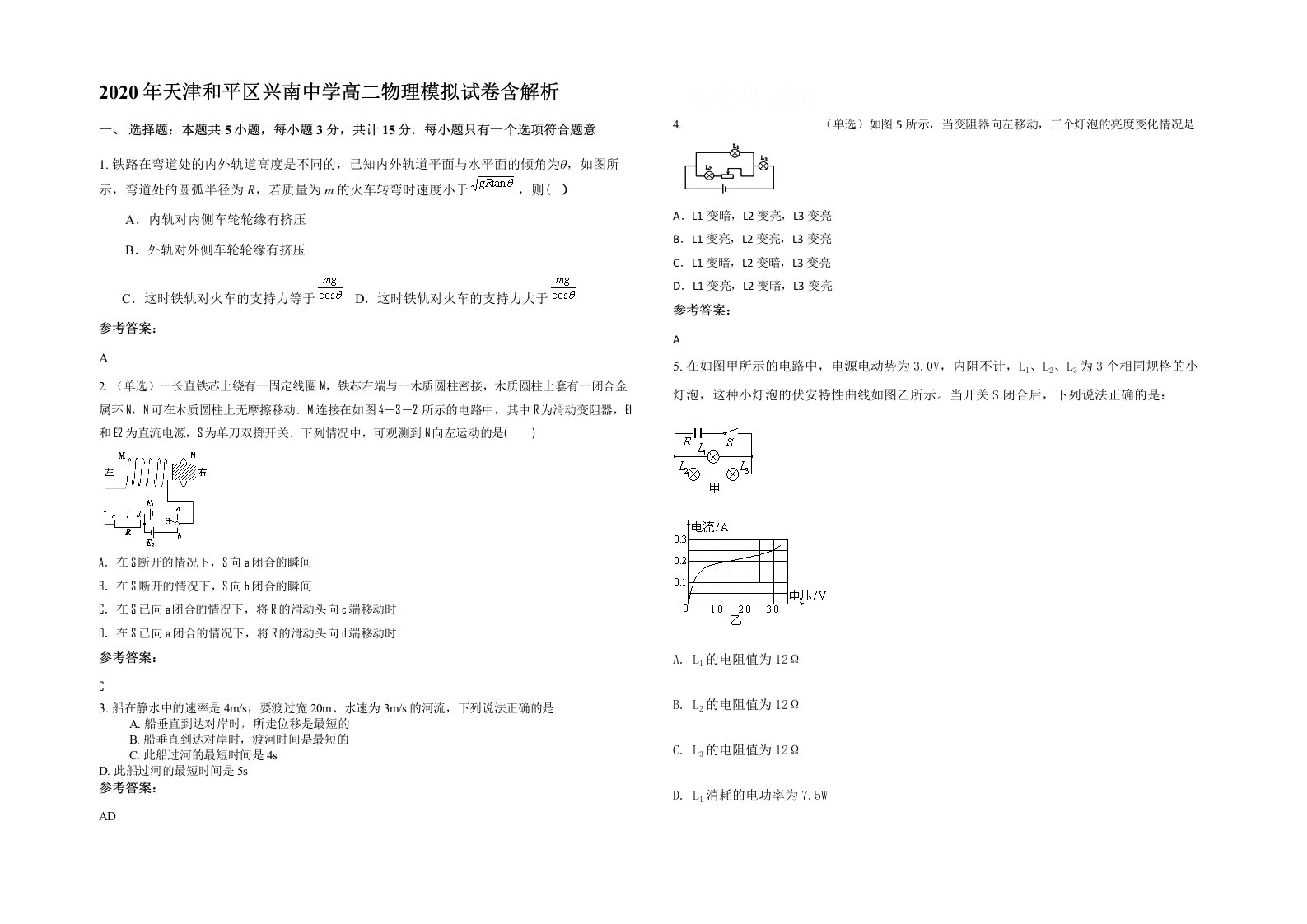 2020年天津和平区兴南中学高二物理模拟试卷含解析