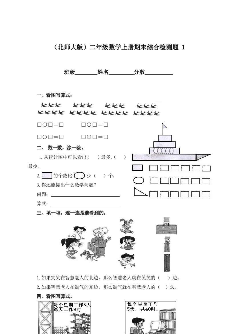 北师大版二年级数学上册期末综合检测题