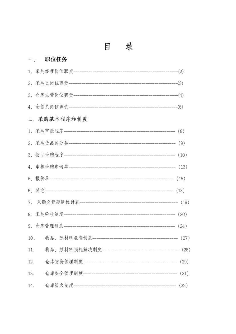 天然温泉度假村采购部管理手册