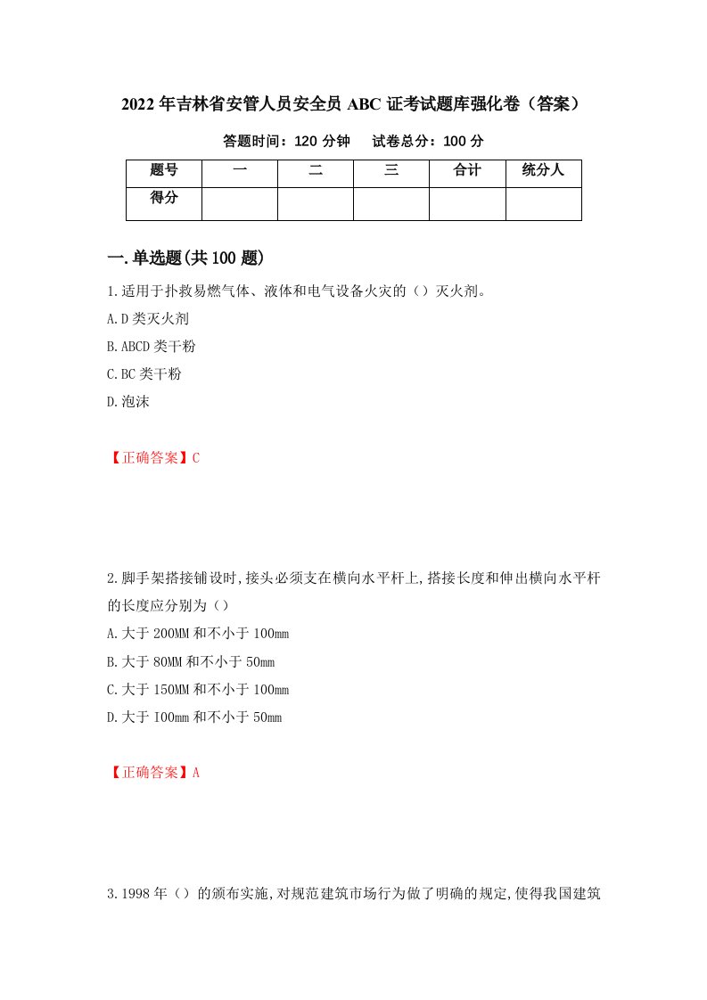 2022年吉林省安管人员安全员ABC证考试题库强化卷答案50