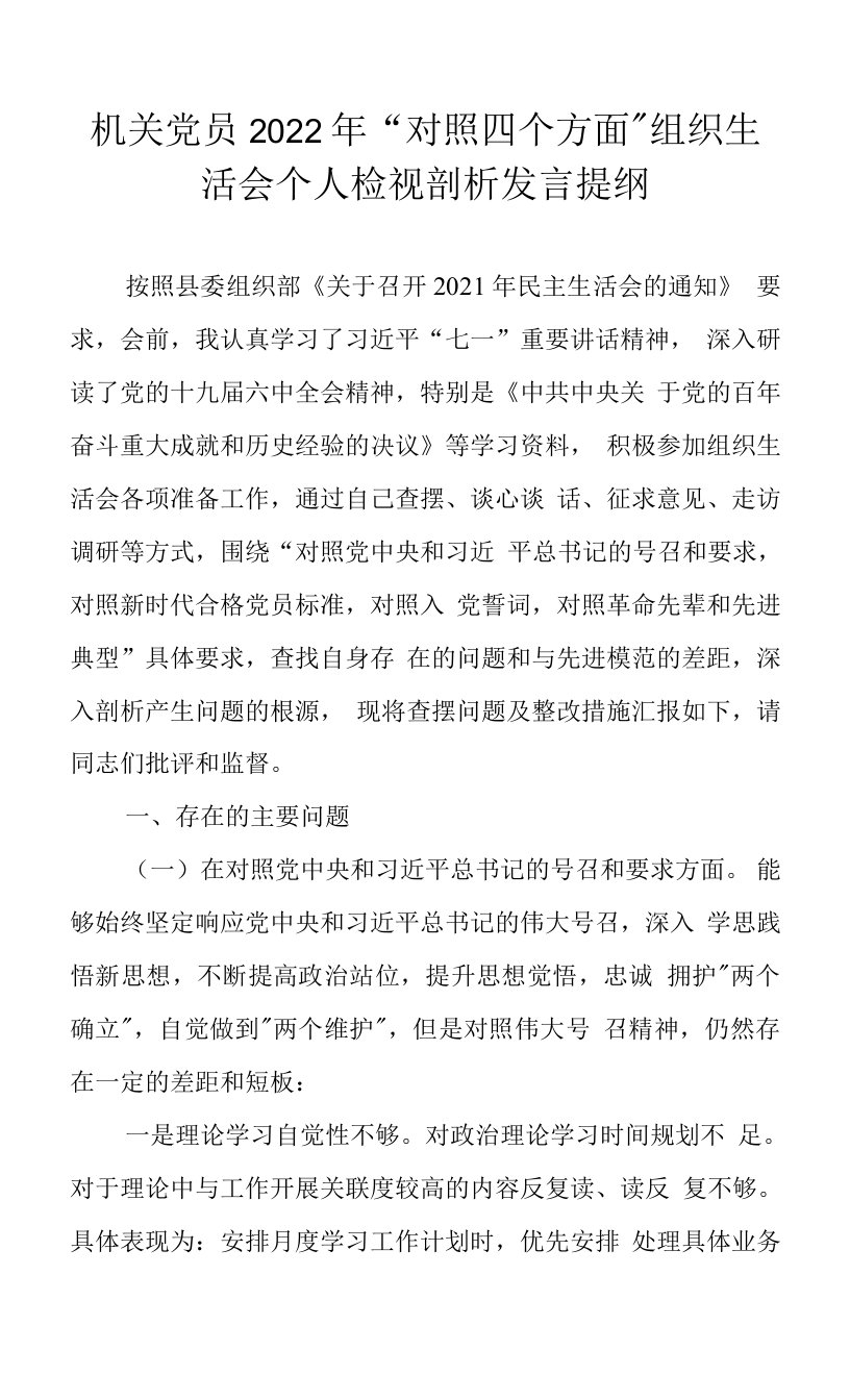 机关党员2022年“对照四个方面”组织生活会个人检视剖析发言提纲