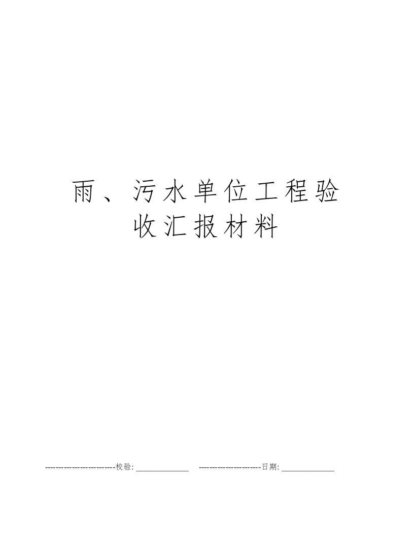 雨、污水单位工程验收汇报材料