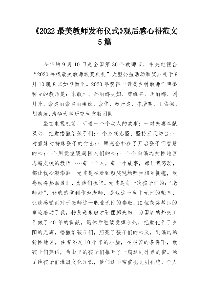 《2022最美教师发布仪式》观后感心得范文5篇