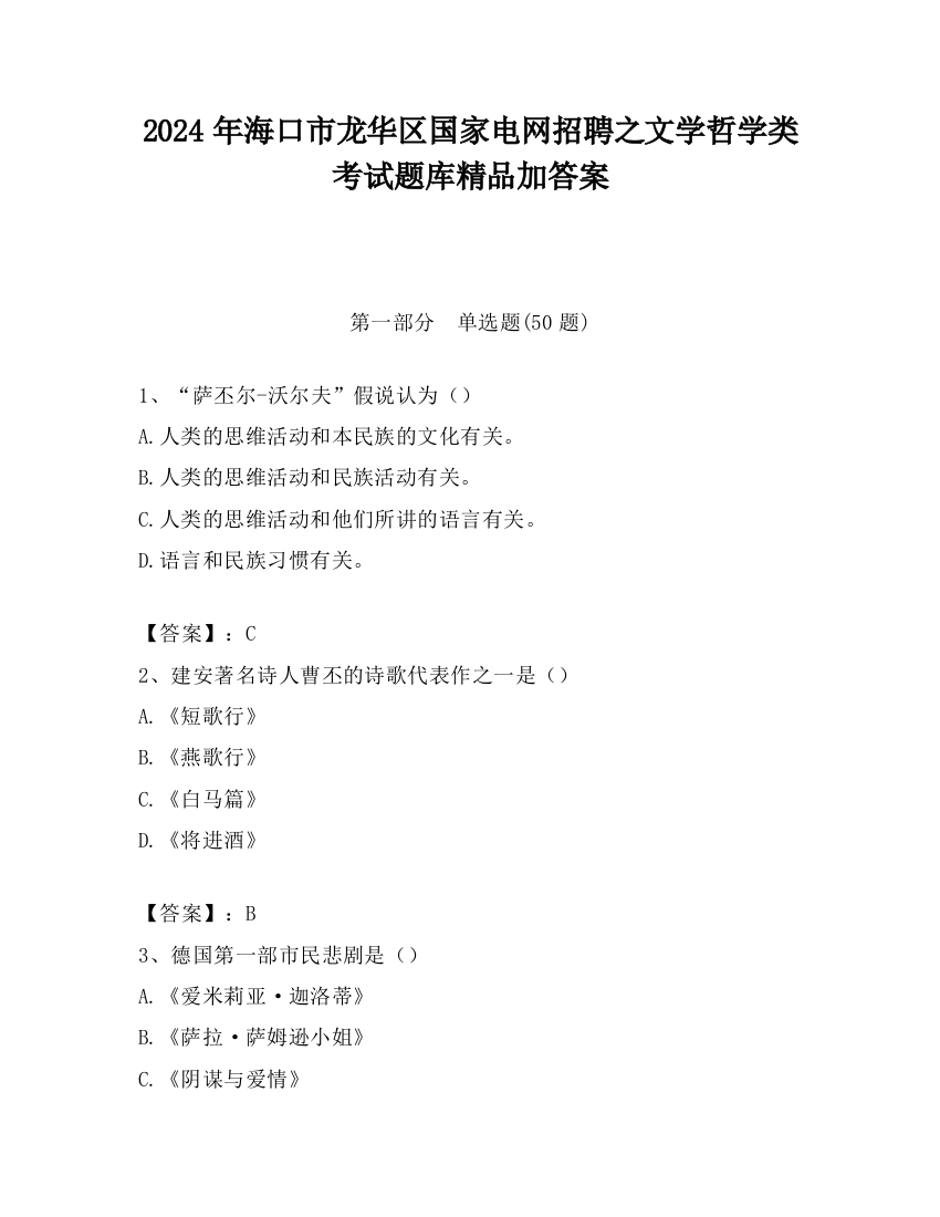 2024年海口市龙华区国家电网招聘之文学哲学类考试题库精品加答案