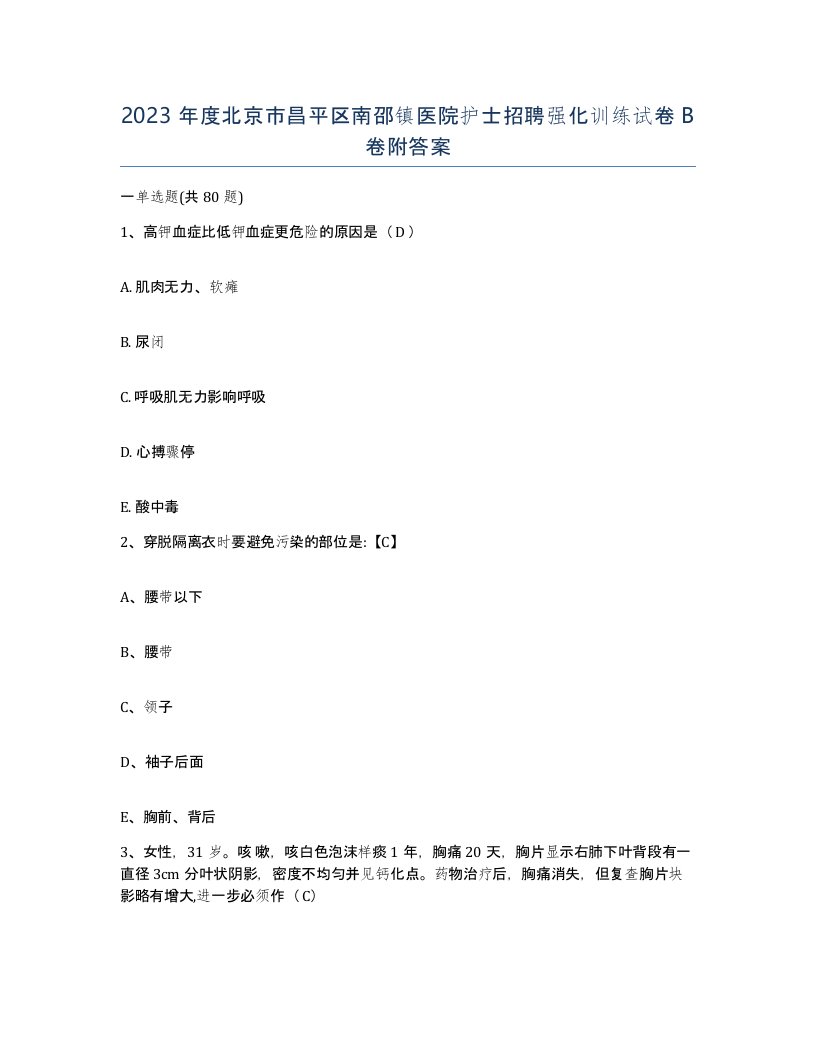 2023年度北京市昌平区南邵镇医院护士招聘强化训练试卷B卷附答案