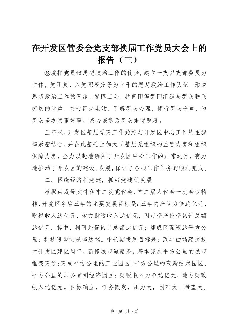 7在开发区管委会党支部换届工作党员大会上的报告（三）