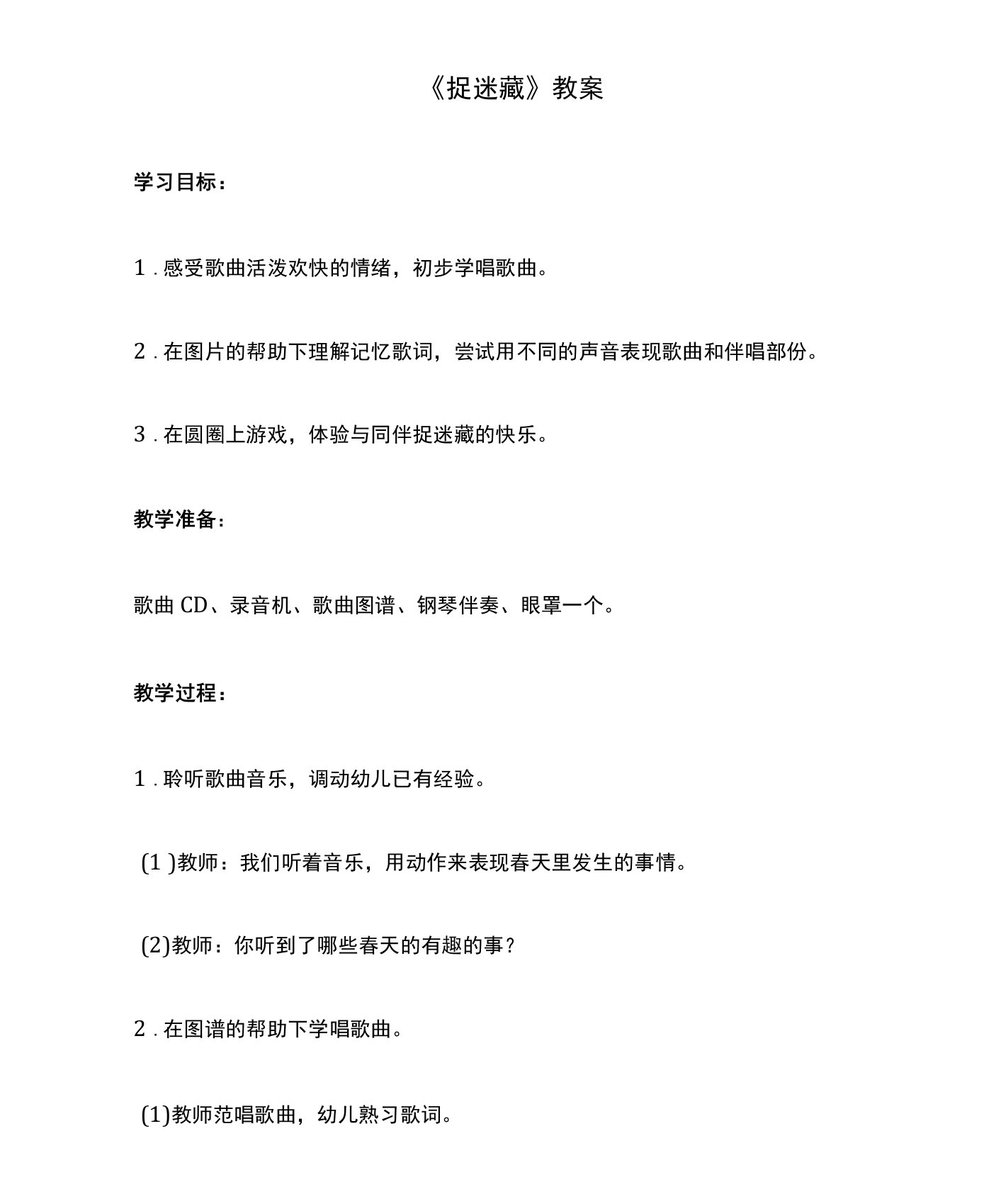 《捉迷藏》教案