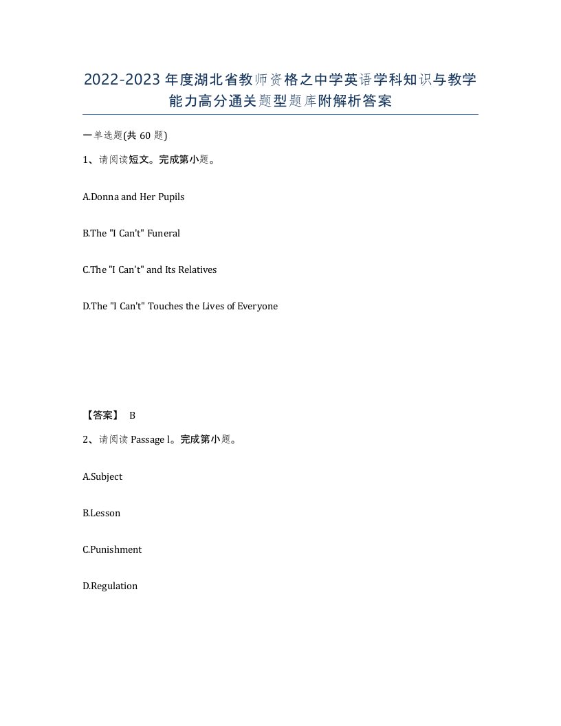 2022-2023年度湖北省教师资格之中学英语学科知识与教学能力高分通关题型题库附解析答案