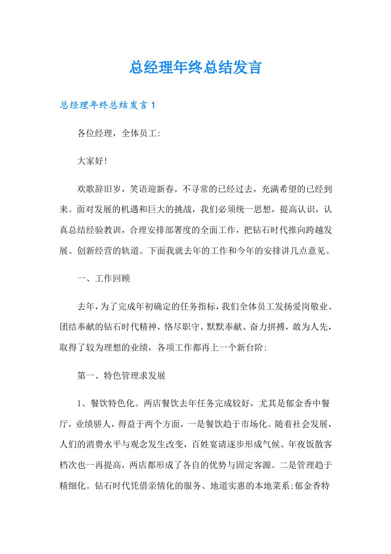 总经理年终总结发言