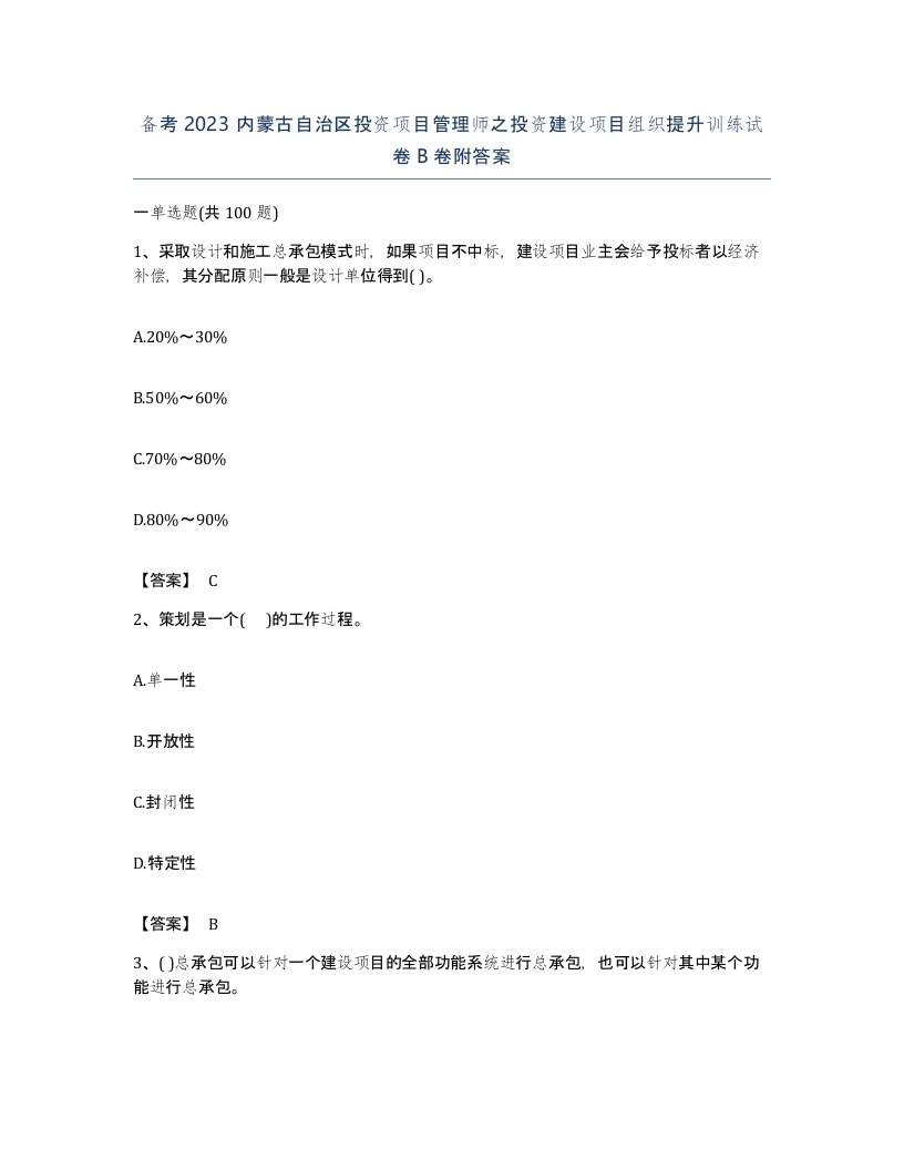 备考2023内蒙古自治区投资项目管理师之投资建设项目组织提升训练试卷B卷附答案