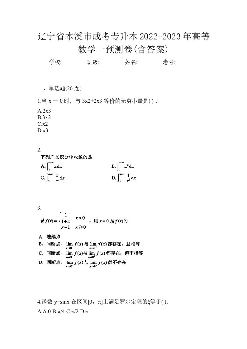 辽宁省本溪市成考专升本2022-2023年高等数学一预测卷含答案