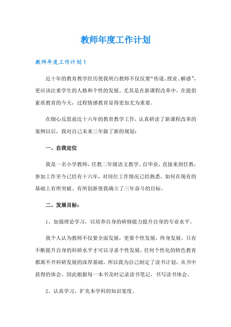 教师年度工作计划