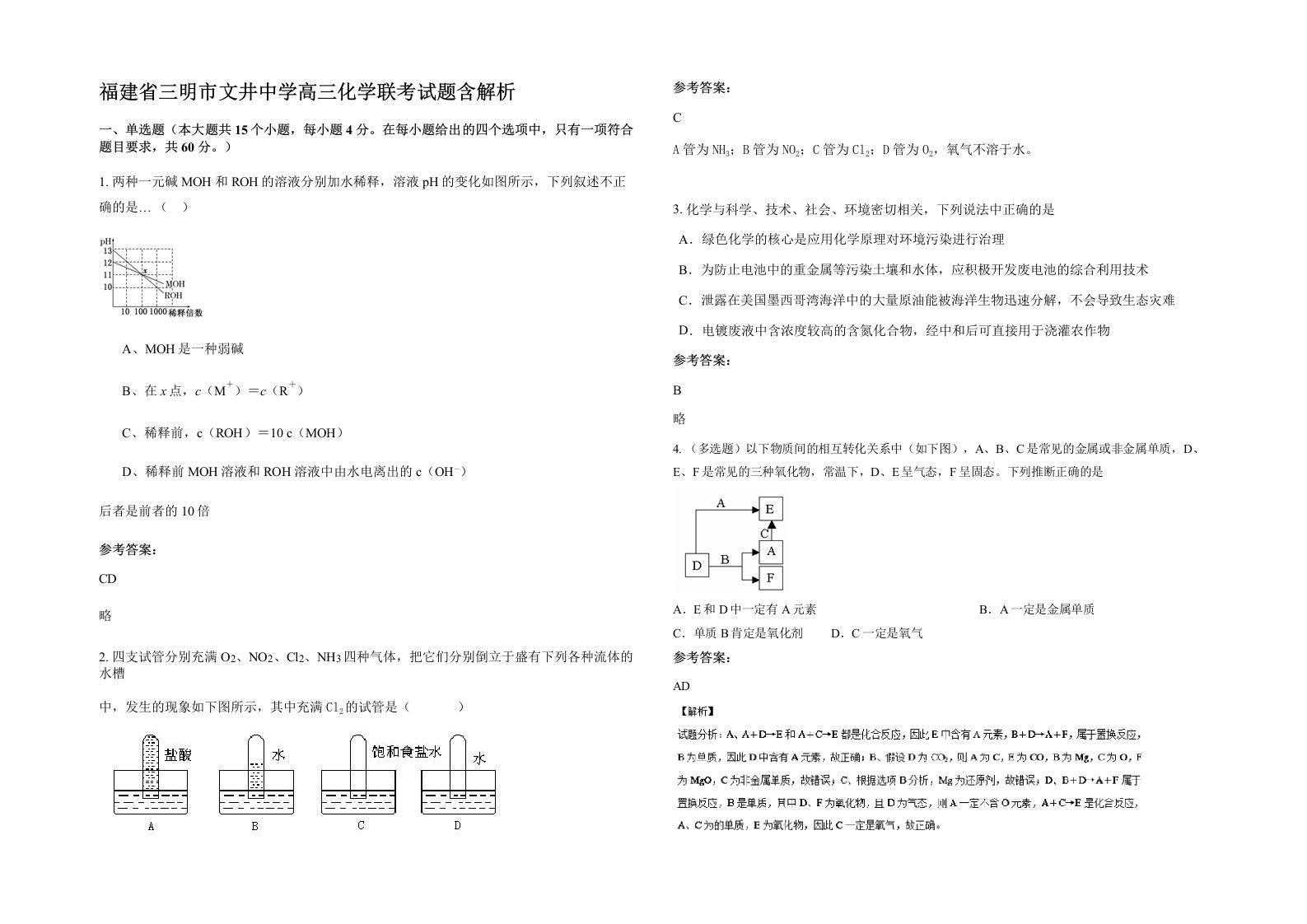 福建省三明市文井中学高三化学联考试题含解析