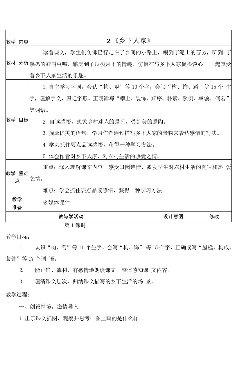 最新人教版四年级语文下册《《乡下册人家》》教学设计教案备课