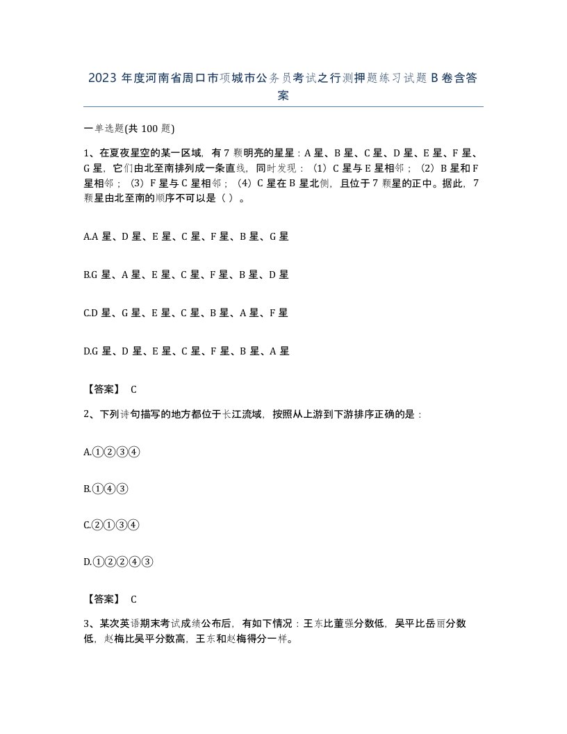 2023年度河南省周口市项城市公务员考试之行测押题练习试题B卷含答案