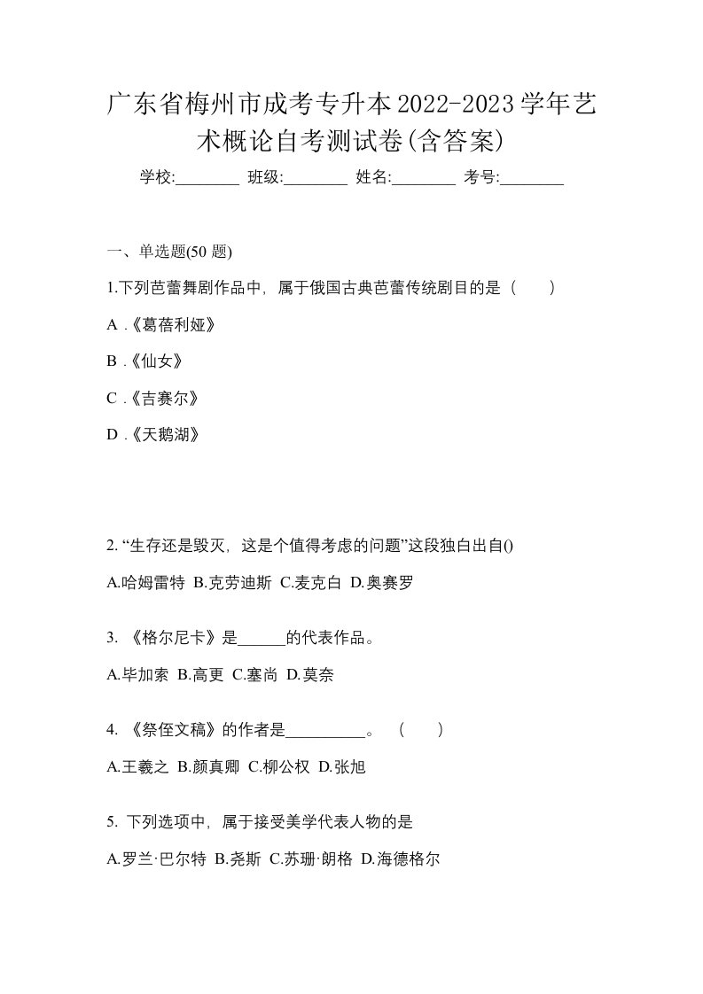 广东省梅州市成考专升本2022-2023学年艺术概论自考测试卷含答案