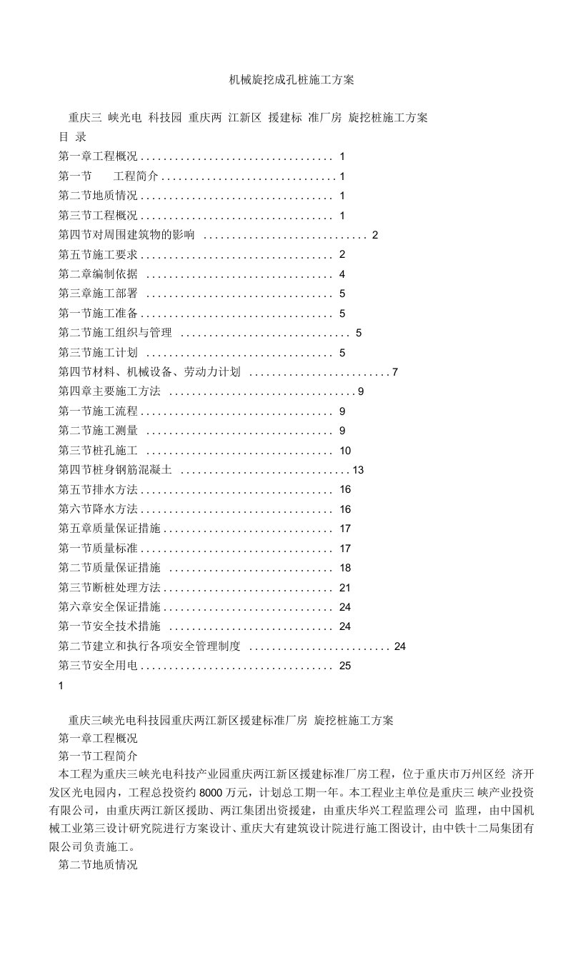 机械旋挖成孔桩施工方案