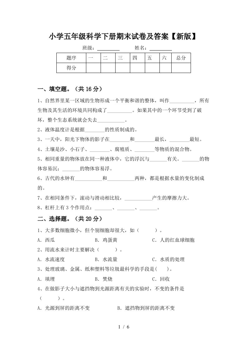 小学五年级科学下册期末试卷及答案新版