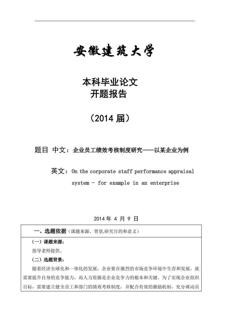 企业员工绩效考核制度研究——以某企业为例