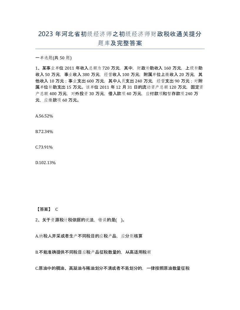 2023年河北省初级经济师之初级经济师财政税收通关提分题库及完整答案