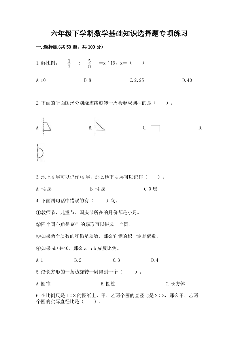 六年级下学期数学基础知识选择题专项练习附完整答案(考点梳理)