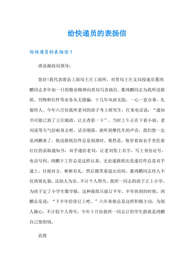 给快递员的表扬信