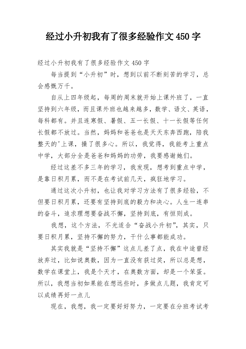 经过小升初我有了很多经验作文450字