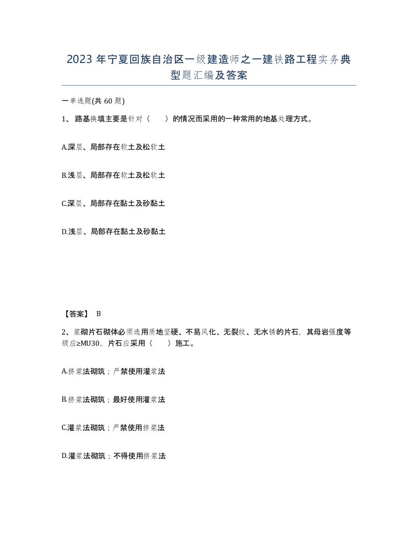 2023年宁夏回族自治区一级建造师之一建铁路工程实务典型题汇编及答案