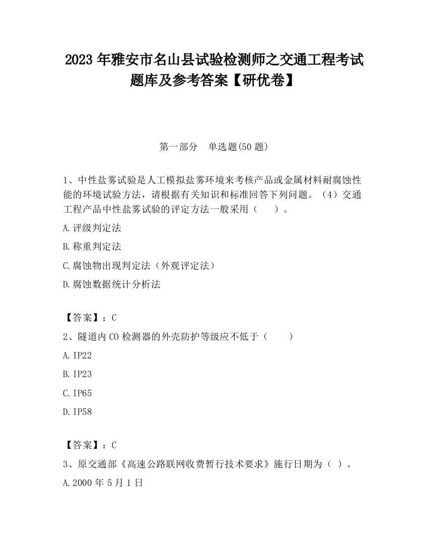 2023年雅安市名山县试验检测师之交通工程考试题库及参考答案【研优卷】