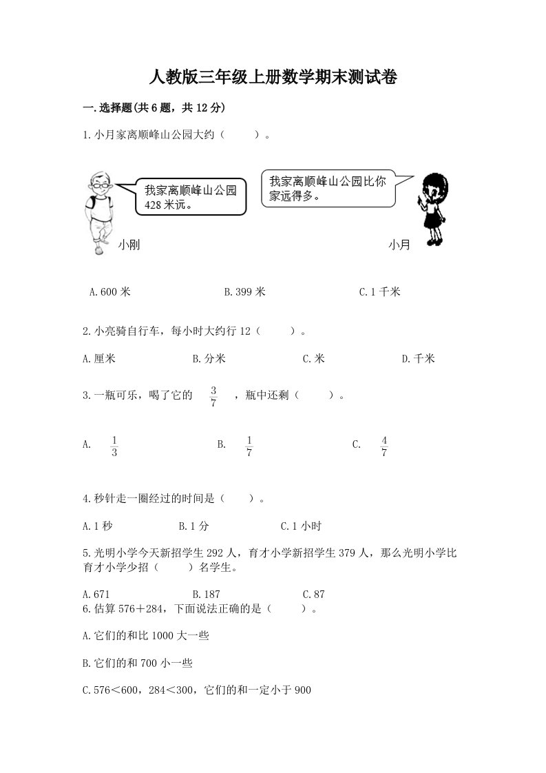 人教版三年级上册数学期末测试卷（各地真题）