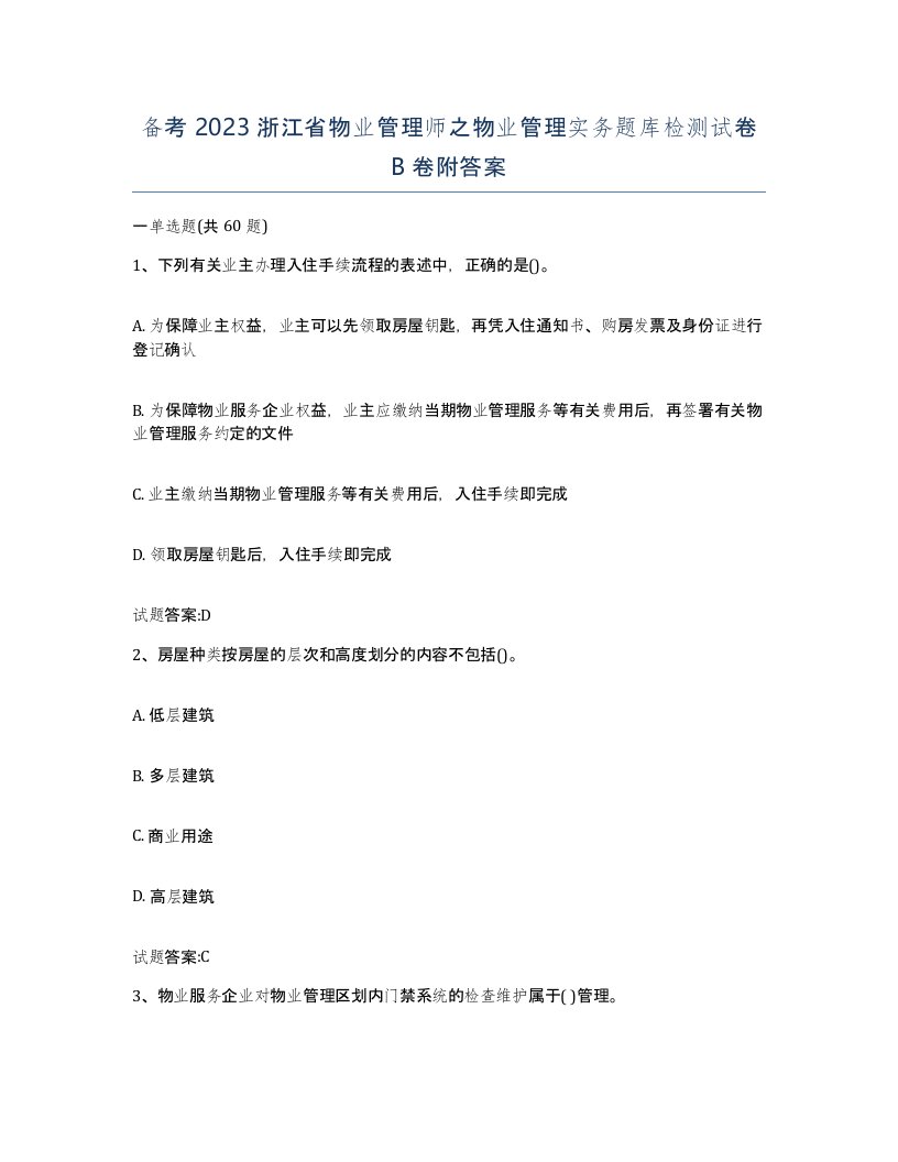 备考2023浙江省物业管理师之物业管理实务题库检测试卷B卷附答案