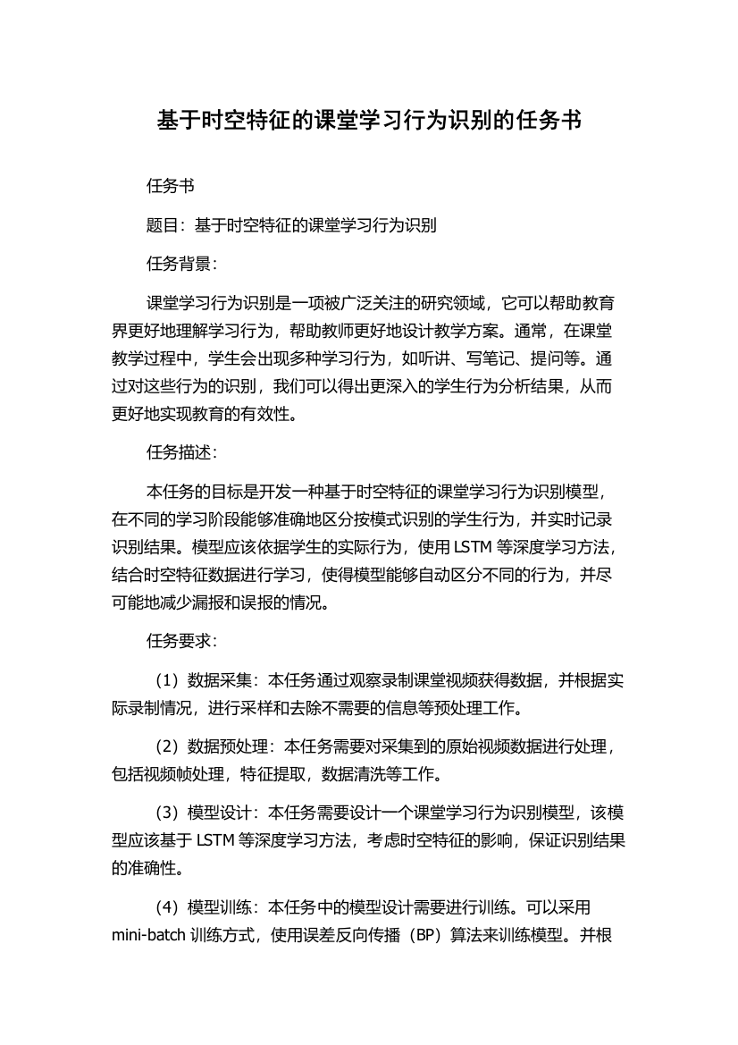 基于时空特征的课堂学习行为识别的任务书