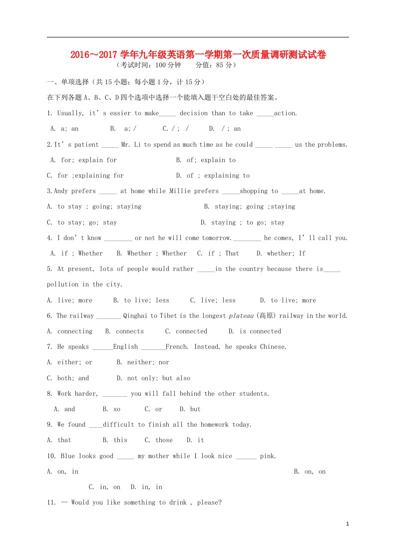 九年级英语上学期第一次质量调研测试试题-牛津译林版