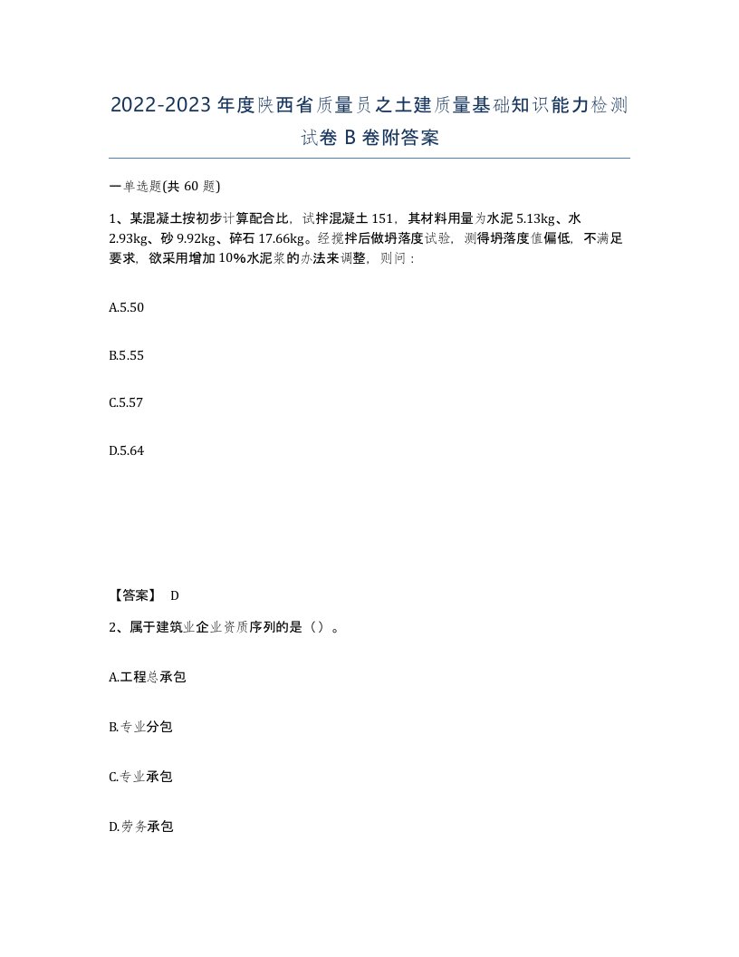 2022-2023年度陕西省质量员之土建质量基础知识能力检测试卷B卷附答案