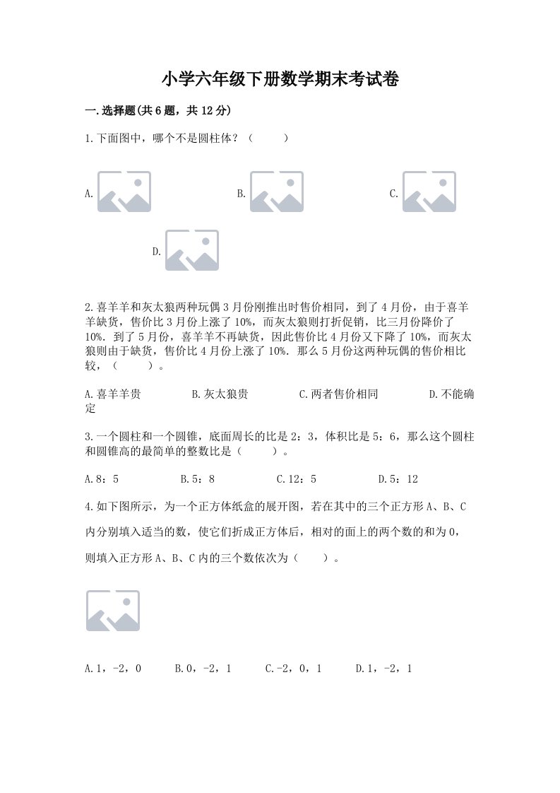 小学六年级下册数学期末考试卷附参考答案（预热题）