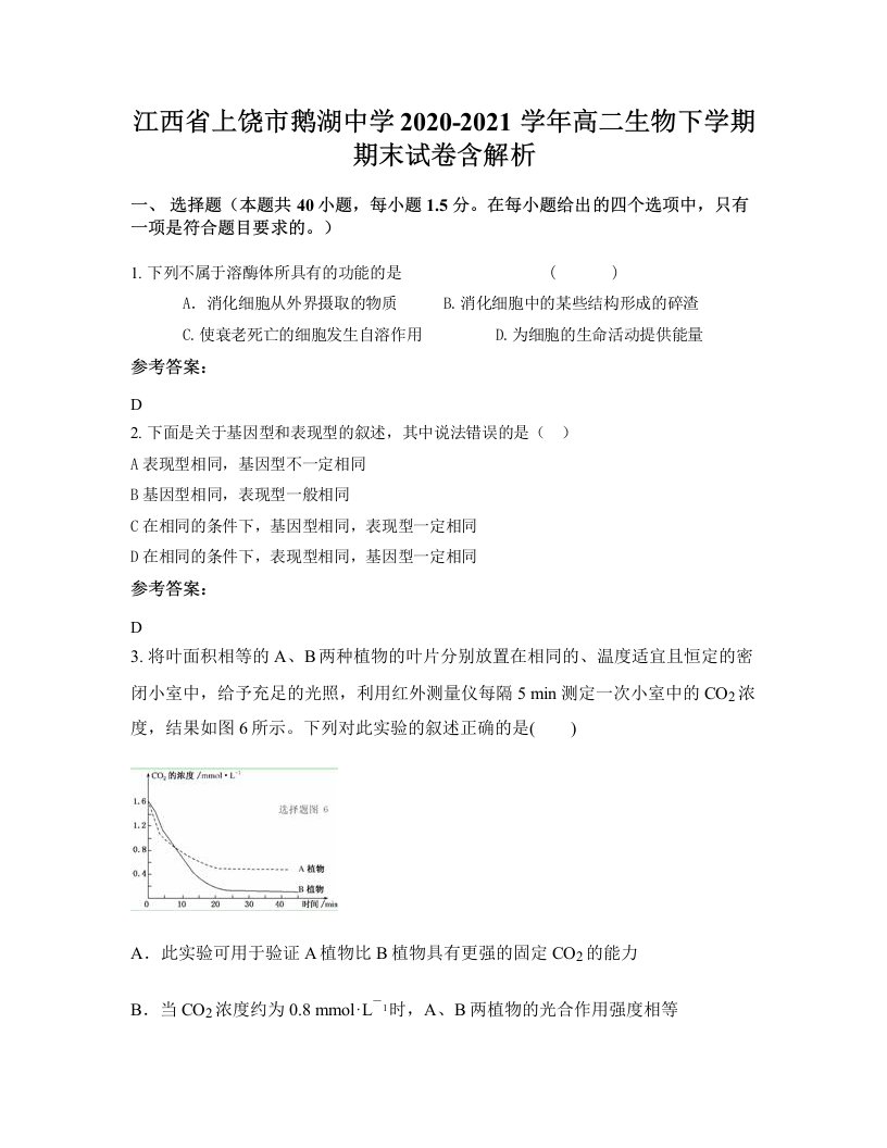 江西省上饶市鹅湖中学2020-2021学年高二生物下学期期末试卷含解析