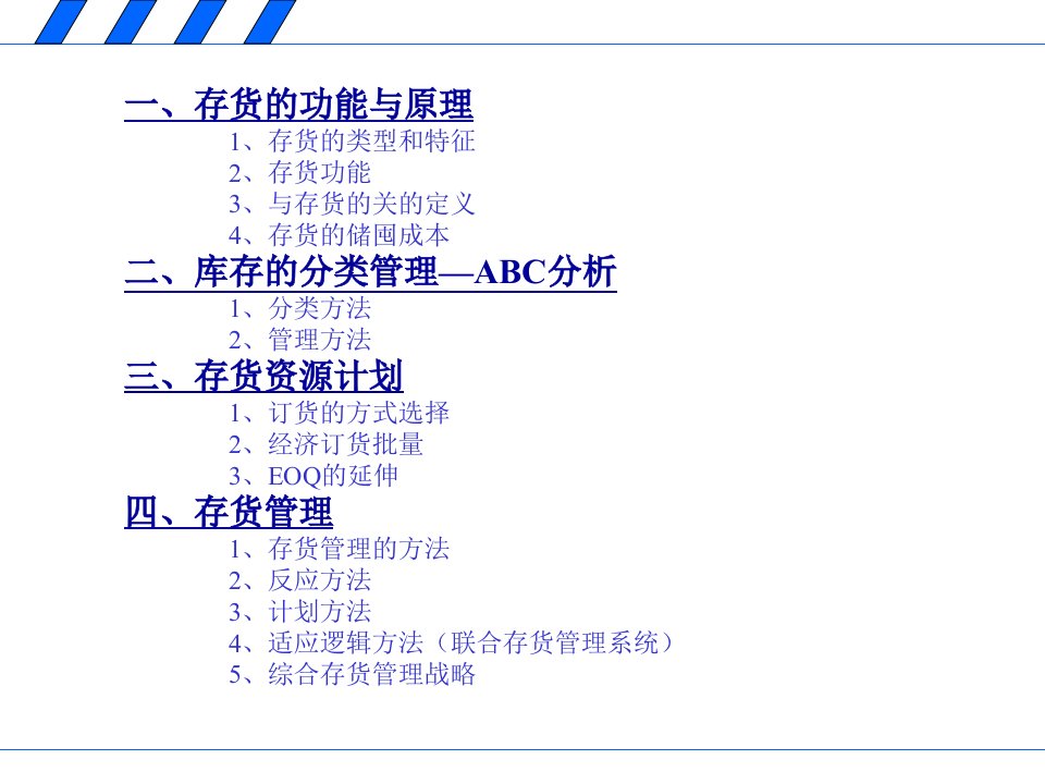 存货管理(ppt54)-经营管理