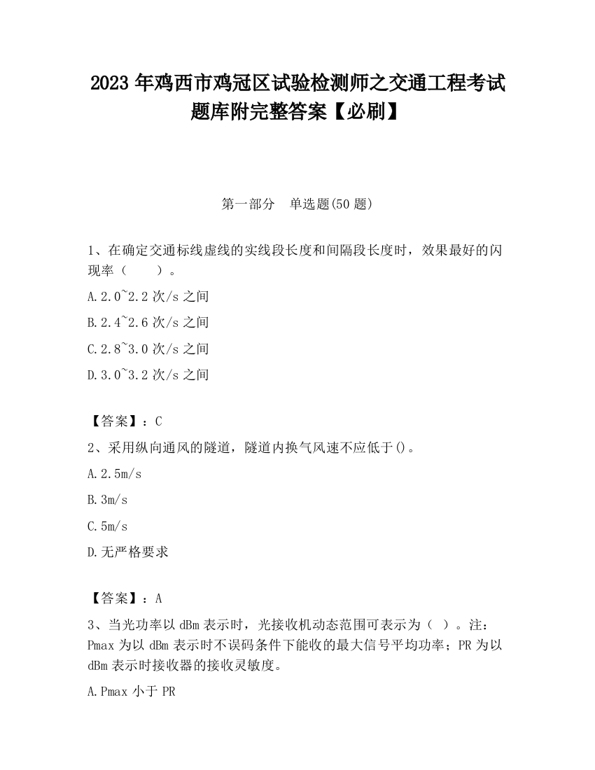 2023年鸡西市鸡冠区试验检测师之交通工程考试题库附完整答案【必刷】