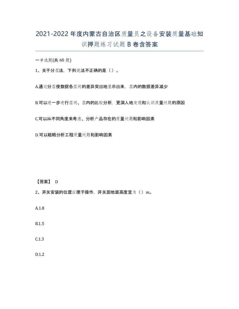 2021-2022年度内蒙古自治区质量员之设备安装质量基础知识押题练习试题B卷含答案