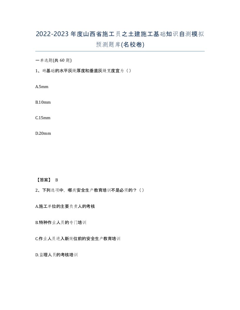 2022-2023年度山西省施工员之土建施工基础知识自测模拟预测题库名校卷