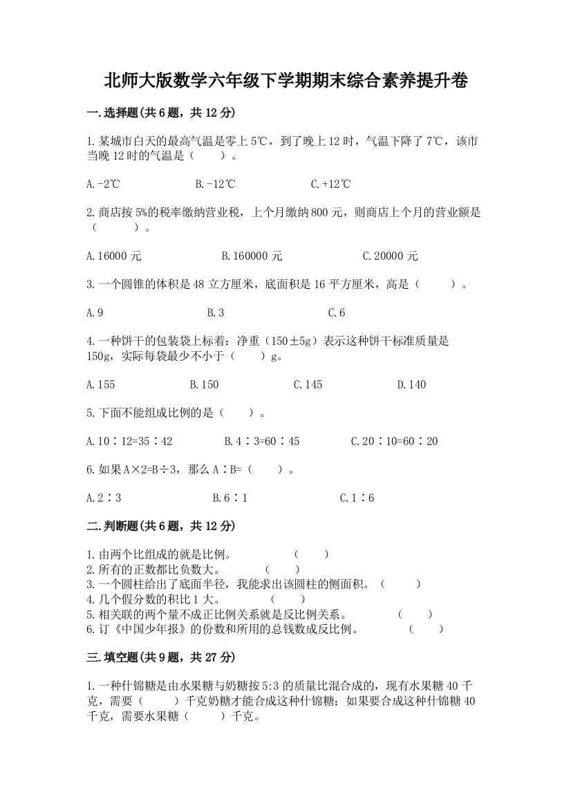 北师大版数学六年级下学期期末综合素养提升卷及免费下载答案