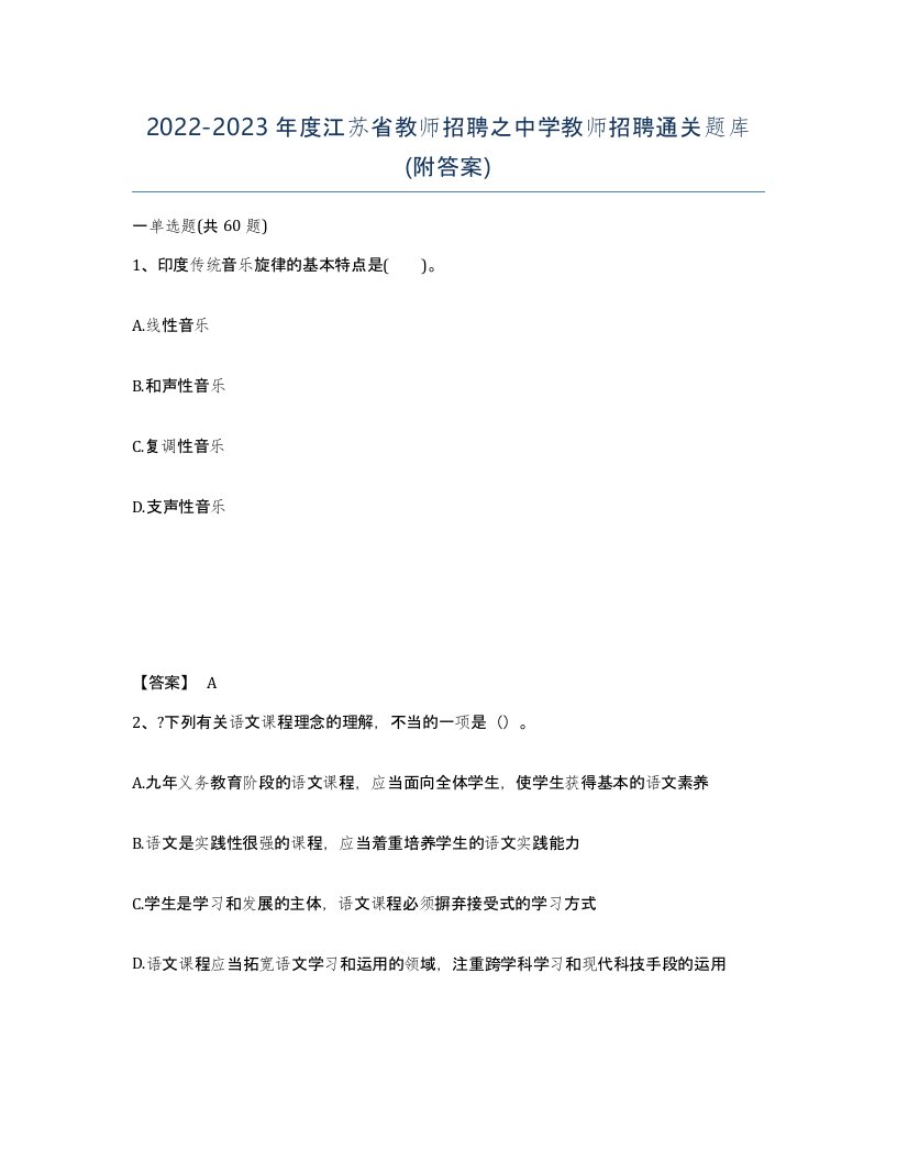 2022-2023年度江苏省教师招聘之中学教师招聘通关题库附答案