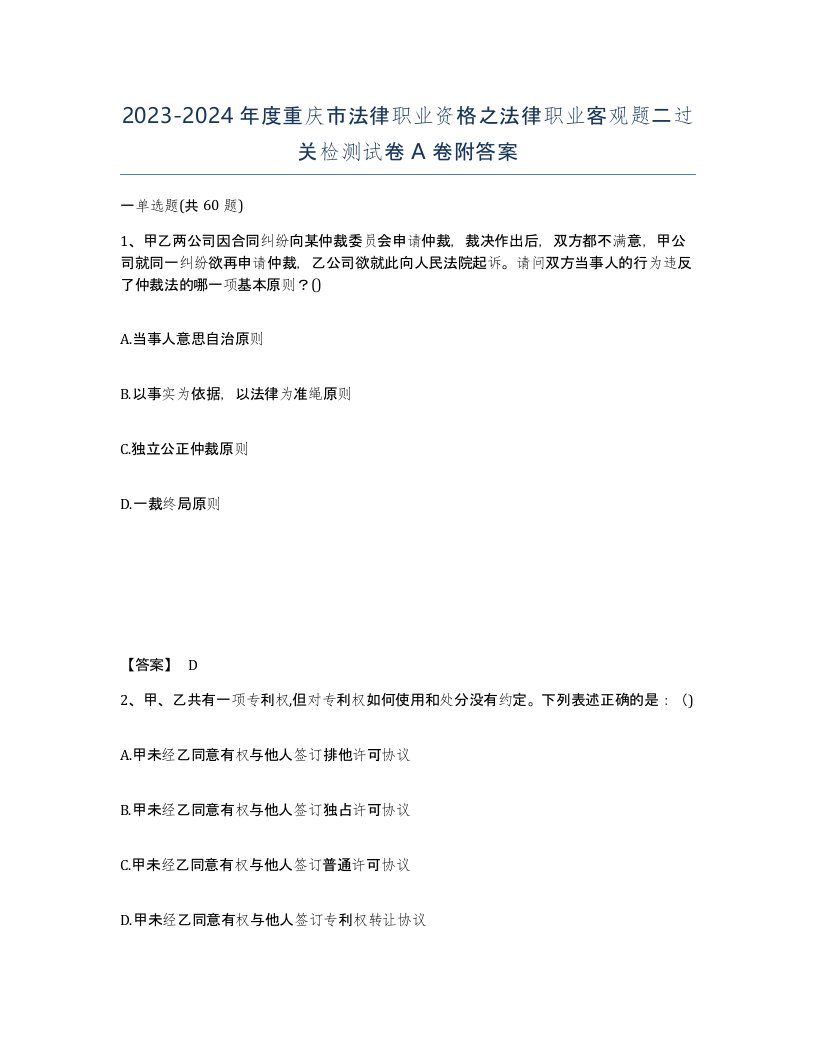 2023-2024年度重庆市法律职业资格之法律职业客观题二过关检测试卷A卷附答案