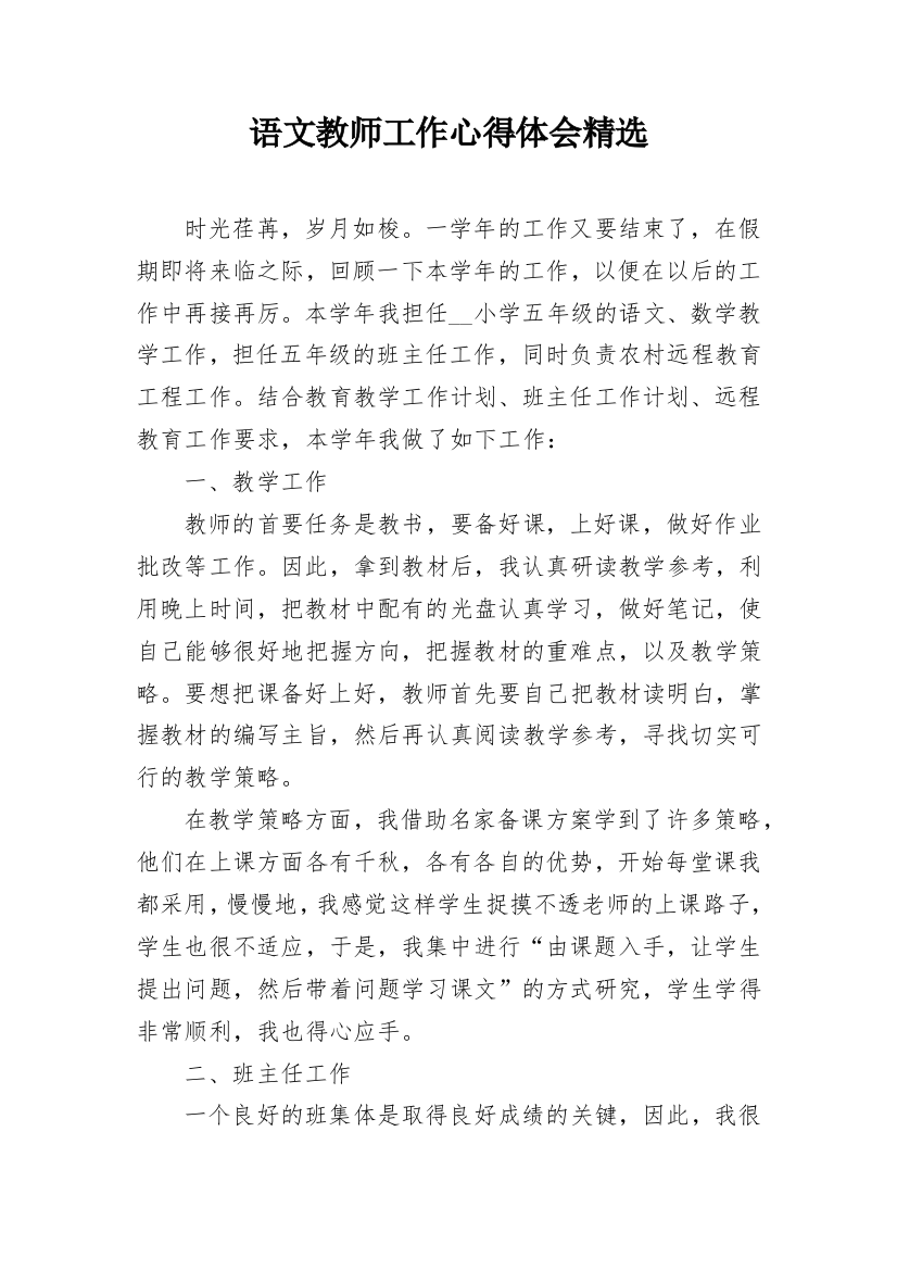 语文教师工作心得体会精选