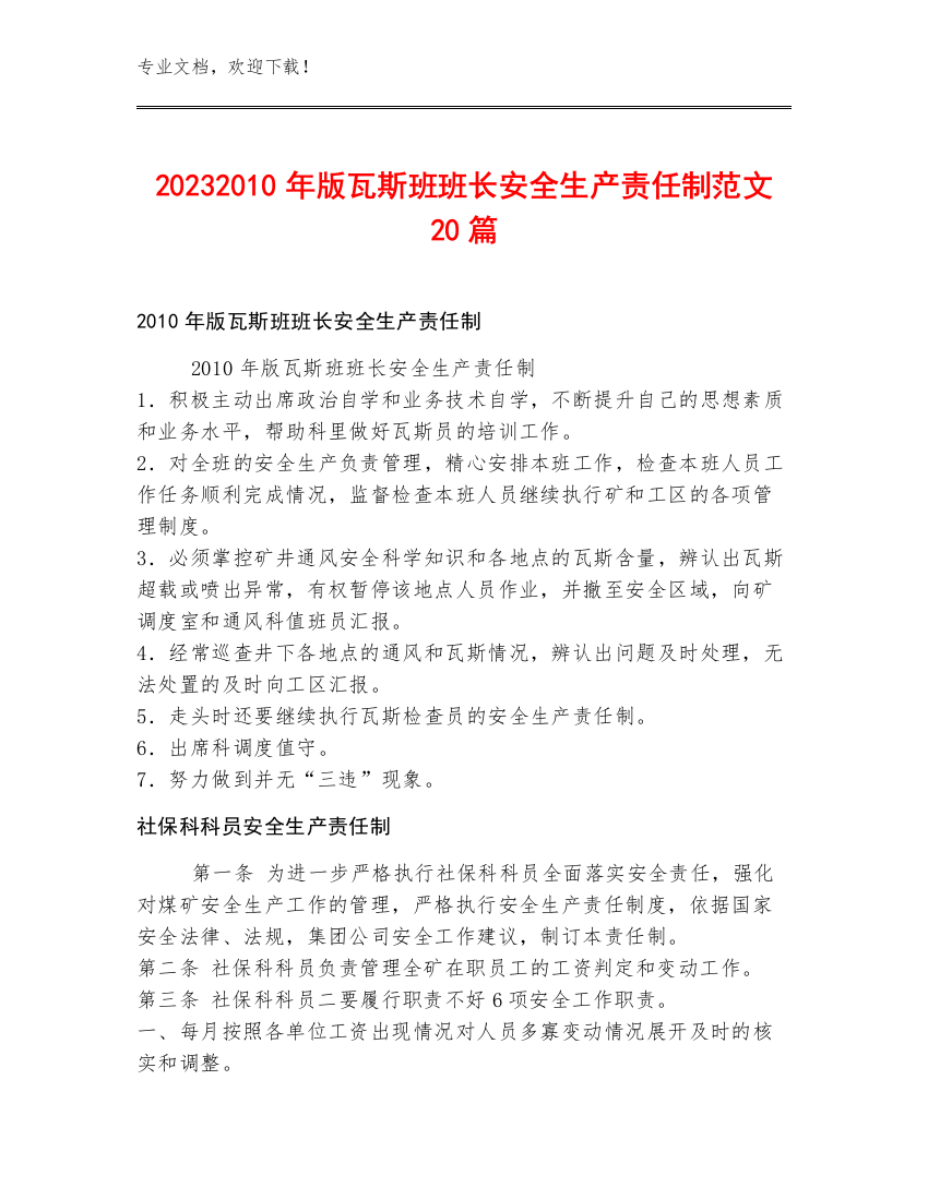 20232010年版瓦斯班班长安全生产责任制范文20篇