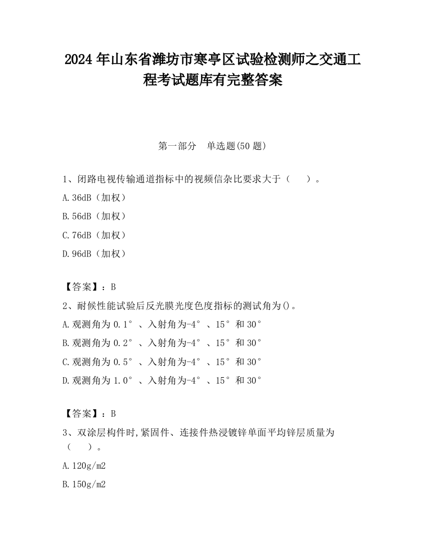 2024年山东省潍坊市寒亭区试验检测师之交通工程考试题库有完整答案